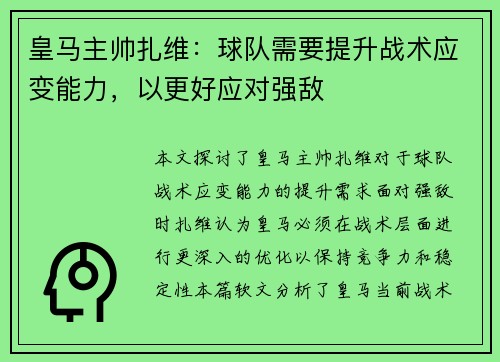 皇马主帅扎维：球队需要提升战术应变能力，以更好应对强敌