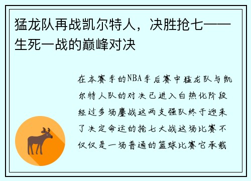 猛龙队再战凯尔特人，决胜抢七——生死一战的巅峰对决