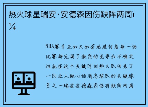 热火球星瑞安·安德森因伤缺阵两周！