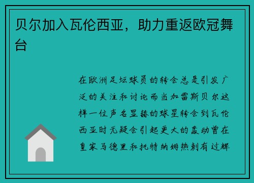 贝尔加入瓦伦西亚，助力重返欧冠舞台