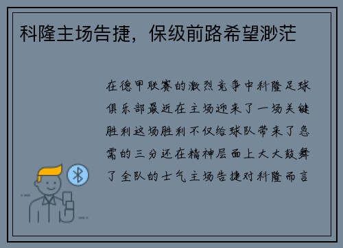 科隆主场告捷，保级前路希望渺茫