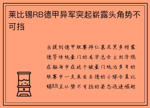 莱比锡RB德甲异军突起崭露头角势不可挡