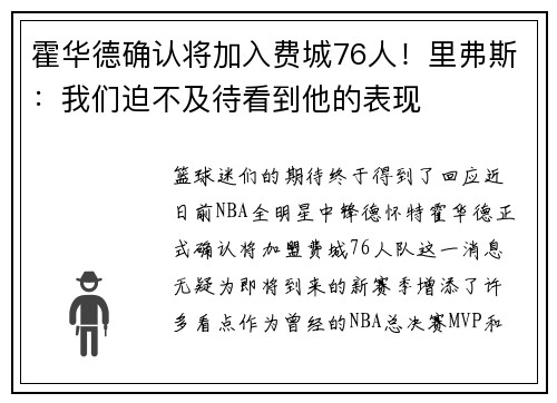霍华德确认将加入费城76人！里弗斯：我们迫不及待看到他的表现