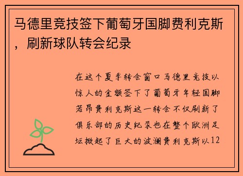 马德里竞技签下葡萄牙国脚费利克斯，刷新球队转会纪录