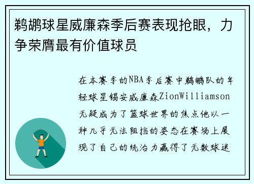 鹈鹕球星威廉森季后赛表现抢眼，力争荣膺最有价值球员