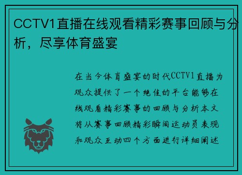 CCTV1直播在线观看精彩赛事回顾与分析，尽享体育盛宴