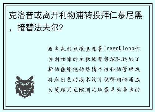 克洛普或离开利物浦转投拜仁慕尼黑，接替法夫尔？