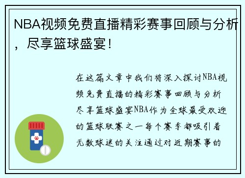 NBA视频免费直播精彩赛事回顾与分析，尽享篮球盛宴！