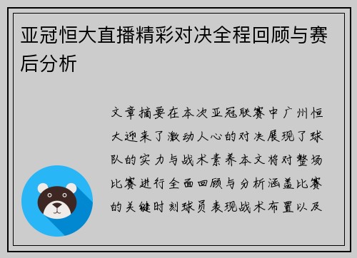 亚冠恒大直播精彩对决全程回顾与赛后分析