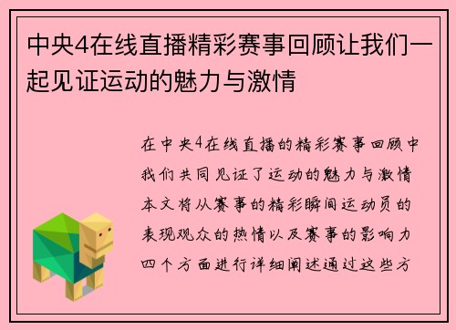 中央4在线直播精彩赛事回顾让我们一起见证运动的魅力与激情
