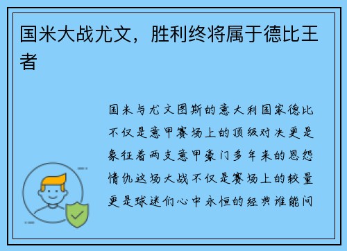 国米大战尤文，胜利终将属于德比王者
