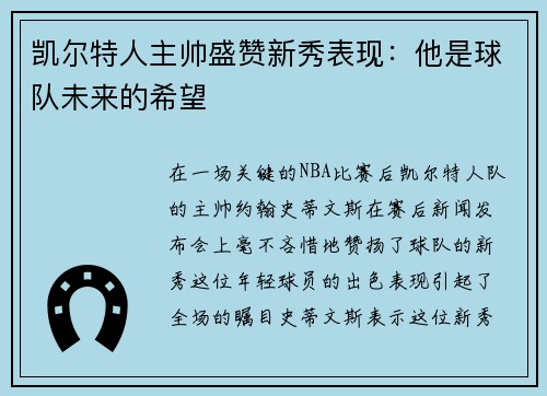 凯尔特人主帅盛赞新秀表现：他是球队未来的希望