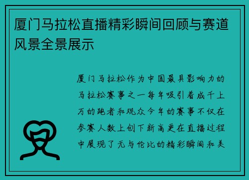 厦门马拉松直播精彩瞬间回顾与赛道风景全景展示