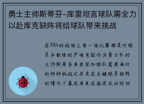 勇士主帅斯蒂芬-库里坦言球队需全力以赴库克缺阵将给球队带来挑战