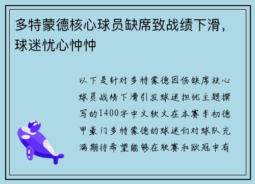 多特蒙德核心球员缺席致战绩下滑，球迷忧心忡忡