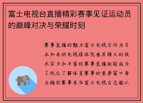 富士电视台直播精彩赛事见证运动员的巅峰对决与荣耀时刻