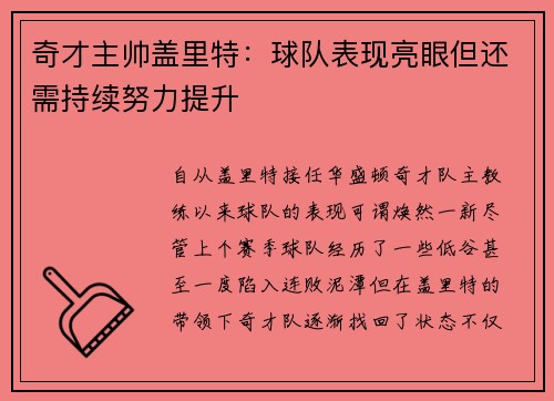奇才主帅盖里特：球队表现亮眼但还需持续努力提升