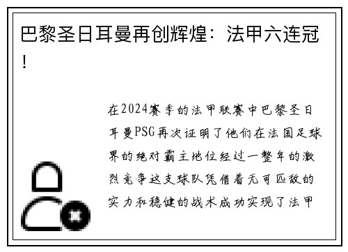 巴黎圣日耳曼再创辉煌：法甲六连冠！
