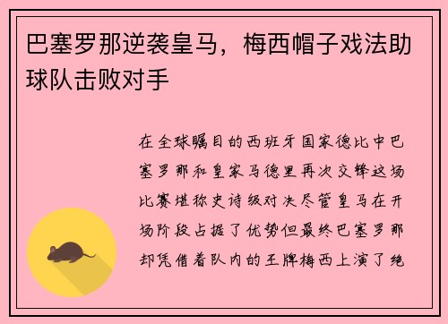 巴塞罗那逆袭皇马，梅西帽子戏法助球队击败对手
