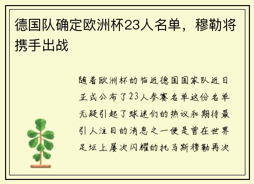 德国队确定欧洲杯23人名单，穆勒将携手出战