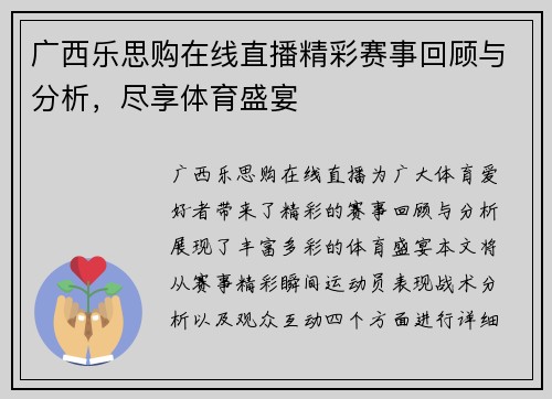 广西乐思购在线直播精彩赛事回顾与分析，尽享体育盛宴