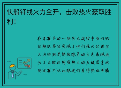 快船锋线火力全开，击败热火豪取胜利！