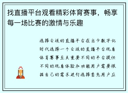 找直播平台观看精彩体育赛事，畅享每一场比赛的激情与乐趣