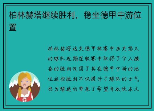 柏林赫塔继续胜利，稳坐德甲中游位置