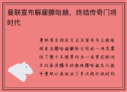 曼联宣布解雇滕哈赫，终结传奇门将时代