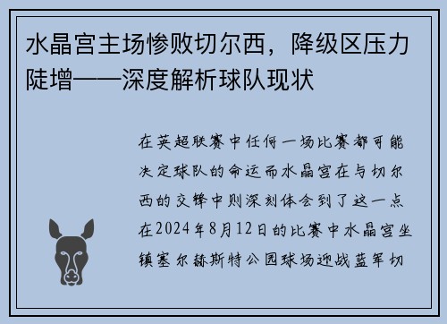 水晶宫主场惨败切尔西，降级区压力陡增——深度解析球队现状
