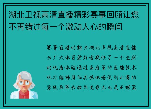 湖北卫视高清直播精彩赛事回顾让您不再错过每一个激动人心的瞬间