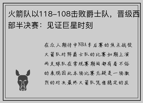 火箭队以118-108击败爵士队，晋级西部半决赛：见证巨星时刻