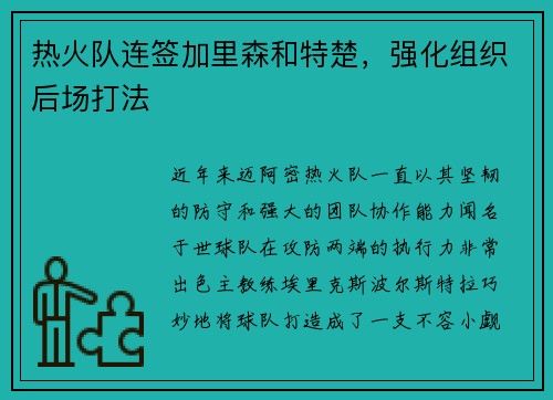 热火队连签加里森和特楚，强化组织后场打法