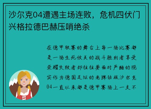 沙尔克04遭遇主场连败，危机四伏门兴格拉德巴赫压哨绝杀