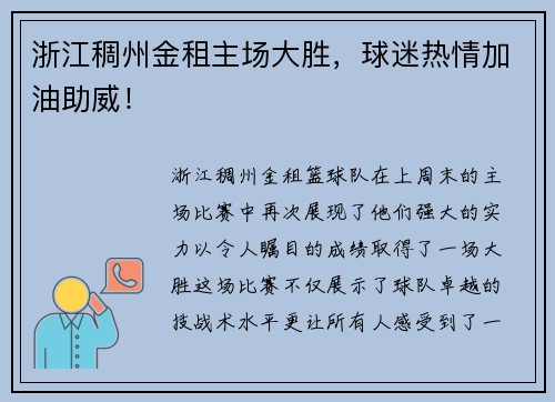 浙江稠州金租主场大胜，球迷热情加油助威！