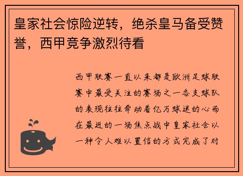 皇家社会惊险逆转，绝杀皇马备受赞誉，西甲竞争激烈待看