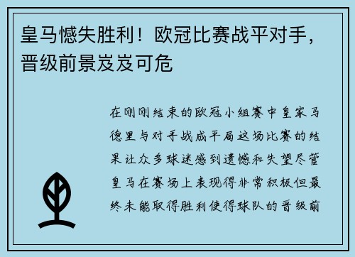 皇马憾失胜利！欧冠比赛战平对手，晋级前景岌岌可危