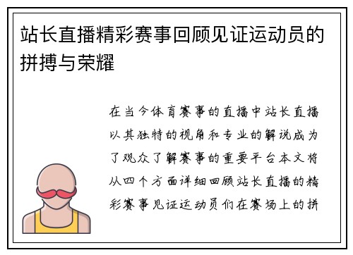 站长直播精彩赛事回顾见证运动员的拼搏与荣耀