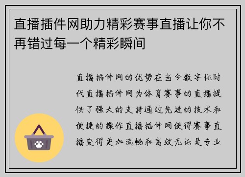 直播插件网助力精彩赛事直播让你不再错过每一个精彩瞬间