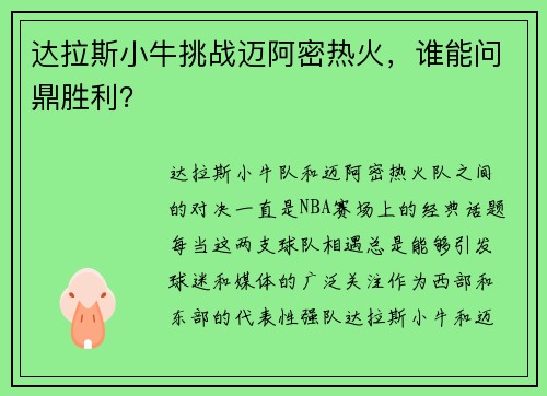 达拉斯小牛挑战迈阿密热火，谁能问鼎胜利？