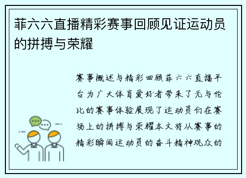 菲六六直播精彩赛事回顾见证运动员的拼搏与荣耀
