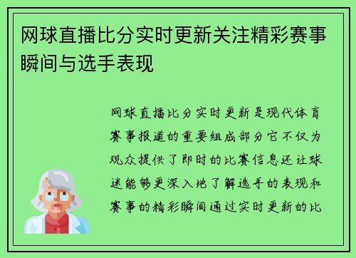网球直播比分实时更新关注精彩赛事瞬间与选手表现