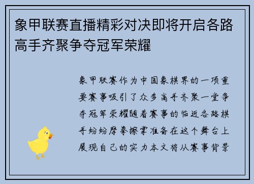 象甲联赛直播精彩对决即将开启各路高手齐聚争夺冠军荣耀
