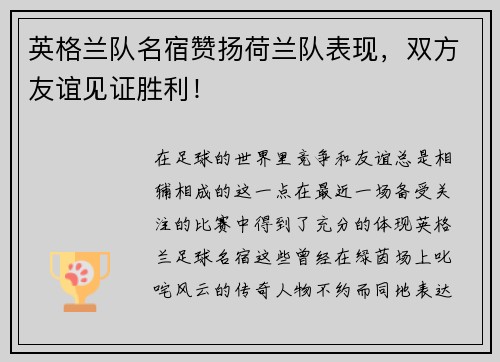 英格兰队名宿赞扬荷兰队表现，双方友谊见证胜利！