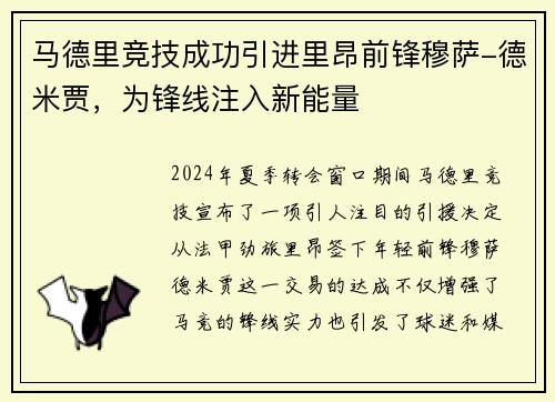 马德里竞技成功引进里昂前锋穆萨-德米贾，为锋线注入新能量