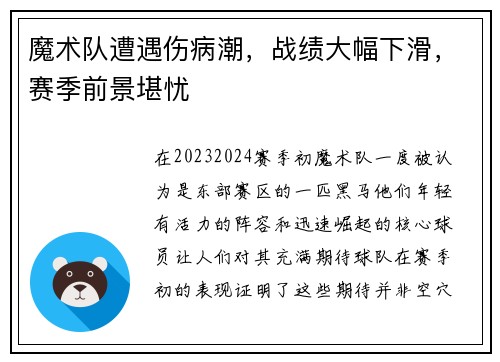 魔术队遭遇伤病潮，战绩大幅下滑，赛季前景堪忧