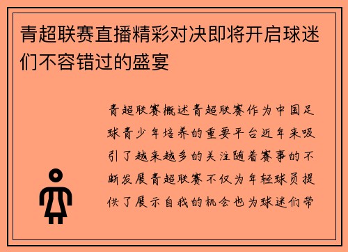 青超联赛直播精彩对决即将开启球迷们不容错过的盛宴