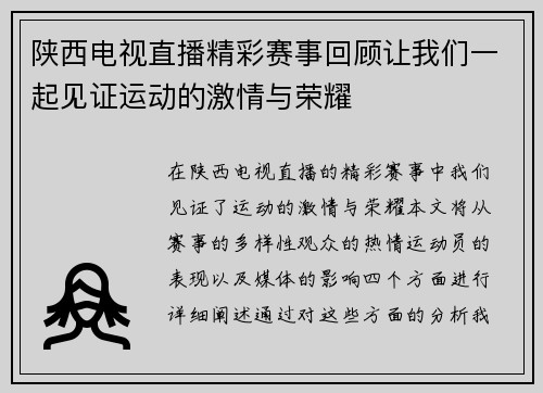陕西电视直播精彩赛事回顾让我们一起见证运动的激情与荣耀