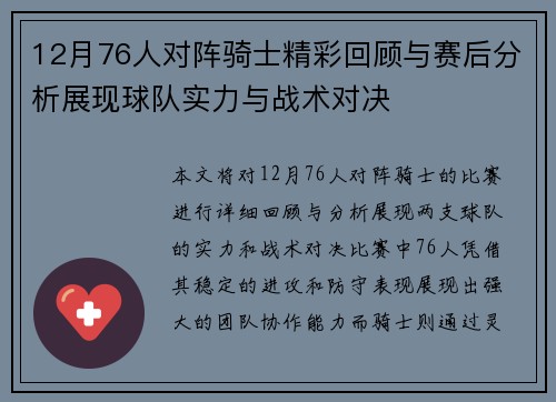 12月76人对阵骑士精彩回顾与赛后分析展现球队实力与战术对决