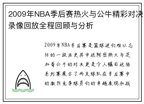 2009年NBA季后赛热火与公牛精彩对决录像回放全程回顾与分析